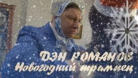 Дэн Романов - Новогодний Трампец (тизер клипа)