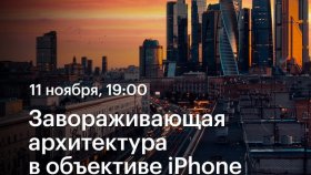 Завораживающая архитектура в объективе iPhone — Рустам Шагиморданов в Академии re:Store