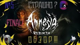 Amnesia: Rebirth - продолжения культового хоррора 5 часть!FINAL!