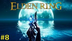 Elden Ring Прохождение - Стрим #8