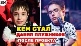 Помните Данила Плужникова с шоу «Голос Дети» что с ним стало после проекта