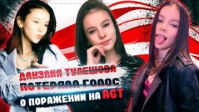«ПОТЕРЯЛА ГОЛОС» Данэлия Тулешова рассказала о поражении на America’s Got Talent
