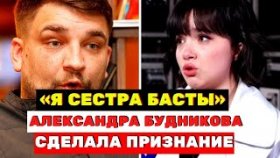«Я младшая сестра Басты»: Александра Будникова сделала признание