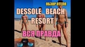 отель Dessole Beach Resort - Mui Ne 4* Вся правда...