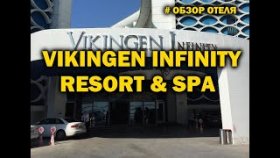 Обзор отеля Vikingen Infinity Resort &amp; Spa 5* в Алании