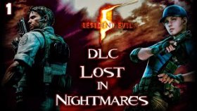 Прохождение Resident Evil 5: Lost In Nightmares DLC: Часть 1: Затерянные В кошмарах