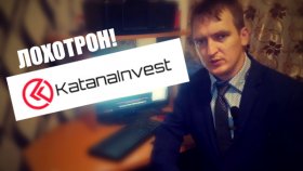 МОШЕННИК KatanaInvest / Кидают людей на деньги !!!