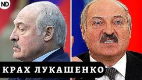 Окончание эпохи Александра Лукашенко в Белоруссии