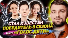 НЕОЖИДАННО: Кто стал победителем в шоу «Голос Дети» 8 сезон