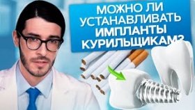 Можно ли устанавливать импланты курильщикам? Как курение влияет на результат имплантации зубов?