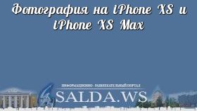 Фотография на iPhone XS и iPhone XS Max