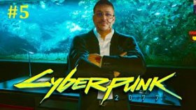 Cyberpunk 2077 Прохождение - Ограбление века #5