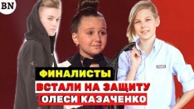 Финалисты «Голос. Дети» встали на защиту победительницы Олеси Казаченко