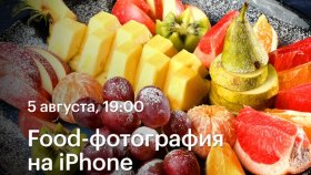 5 августа 19:00 - Food-фотография на iPhone —  онлайн-лекция Сергея Страхова в Академии re:Store