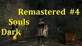 Dark Souls Remastered Прохождение - Горящий пукан #4