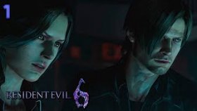 Прохождение Resident Evil 6: Леон - Часть 1: Леон и Хелена