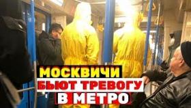 Перепуганные из-за коронавируса в России москвичи бьют тревогу после произошедшего в метро
