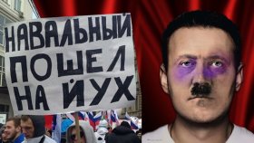 Запад в Панике / Проект Навальный Трещит по швам