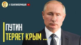 Срочно! Путин теряет Крым и теряет уважение