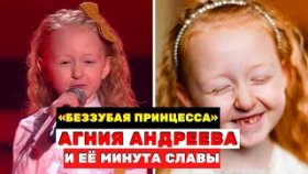 Агния Андреева беззубая принцесса с шоу «Голос. Дети» и её минута славы