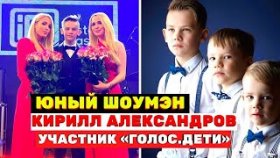 Юный шоумэн Кирилл Александров покорил «Голос. Дети»