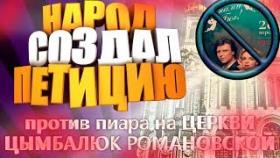 Народ против пиара на церкви Виталины Цымбалюк Романовской петиция