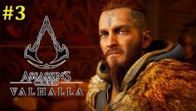Assassins Creed Valhalla Прохождение - Встреча с Сигурдом #3