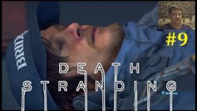 Death Stranding Прохождение - Тяжелые испытания #9