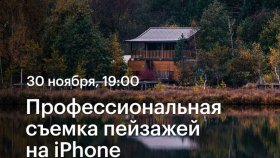 Профессиональная съемка пейзажей на iPhone — Александр Мазуров в Академии re:Store