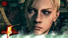 Прохождение Resident Evil 5: Gold Edition - Часть 13: Босс: Джил Валентайн