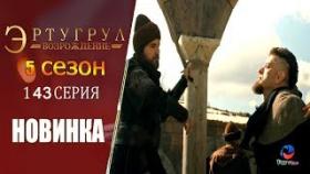 Эртугрул 143 серия 5 сезон русская озвучка