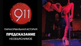 911 - мистическая история про стриптиз клуб