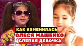 Помните Олесю Машейко, которая заставила плакать Меладзе, что с ней сейчас «Голос. Дети»