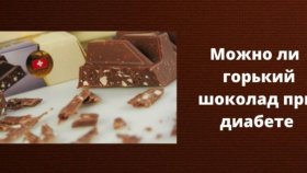 Горький шоколад и диабет