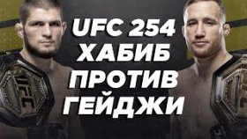 UFC 254 | Нурмагомедов против Гейджи