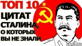 Топ 10 Цитат Сталина, о которых Вы не знали