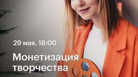 29 мая в 18:00 - Монетизация творчества —  вебинар Анны Радченко в Академии re:Store