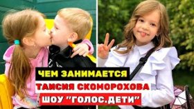 Таисия Скоморохова самая харизматичная участница шоу «Голос.Дети» чем занимается