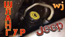 99-04 Jeep Grand Cherokee WJ 4.7 Ремонт утечки шланга высокого давления ГУР