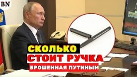 Сколько стоит ручка, которую бросил Путин?
