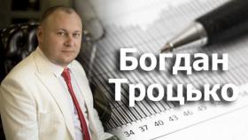 Богдан Троцько – финансист и эксперт финансового рынка