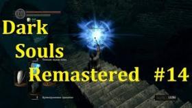 Dark Souls Remastered Прохождение - Зачистка Нового Лондо #14