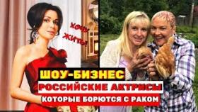 Российские актрисы, которые борются с раком.Что с ними сейчас?