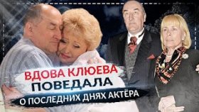 Вдова Клюева поведала о последних днях жизни актера