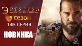 Эртугрул 149 серия 5 сезон русская озвучка