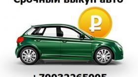 Выгодный автовыкуп по Москве и области