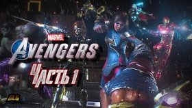 Marvel&#039;s Avengers ➣Прохождение на русском➣Часть 1 ➣День Мстителей