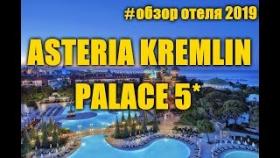 Asteria Kremlin Palace (КРЕМЛЬ в Турции)...