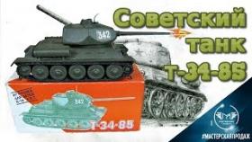 Советская Игрушка Танк т- 34-85