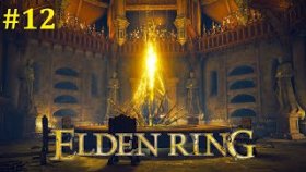 Elden Ring Прохождение - Стрим #12